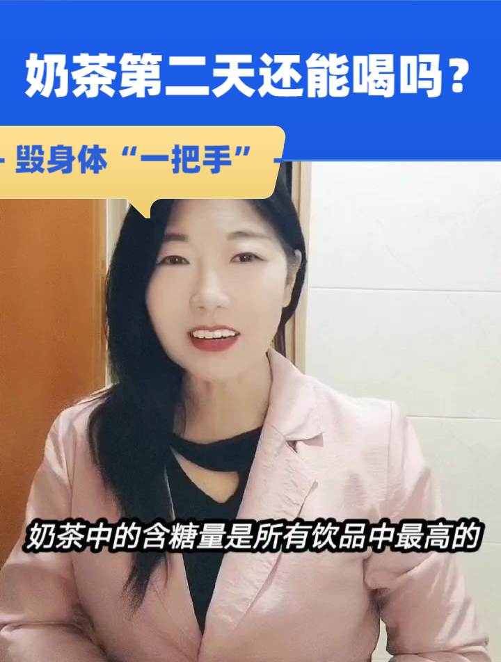 奶茶第二天还能喝吗?这样的第二天再馋也不能喝!