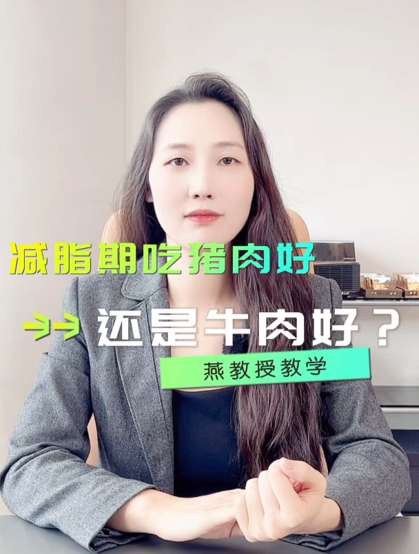 减脂期吃猪肉好还是牛肉好?