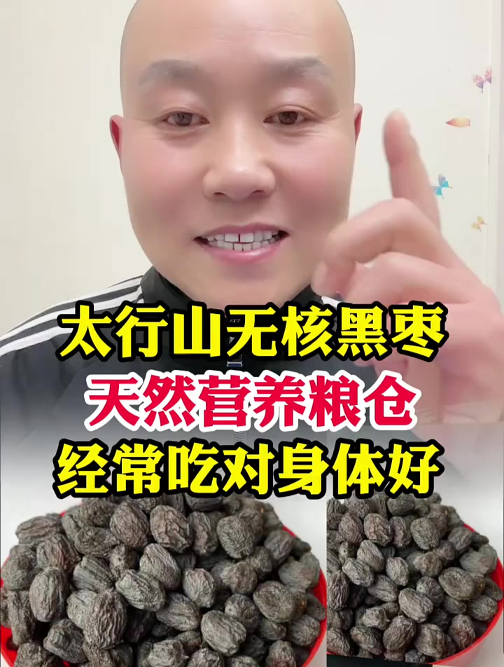 太行山无核黑枣