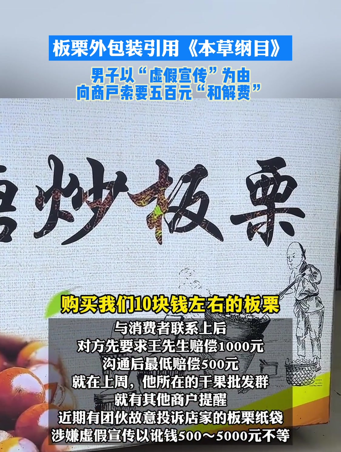 板栗外包装引用《本草纲目》,男子向商户索要五百元和解费