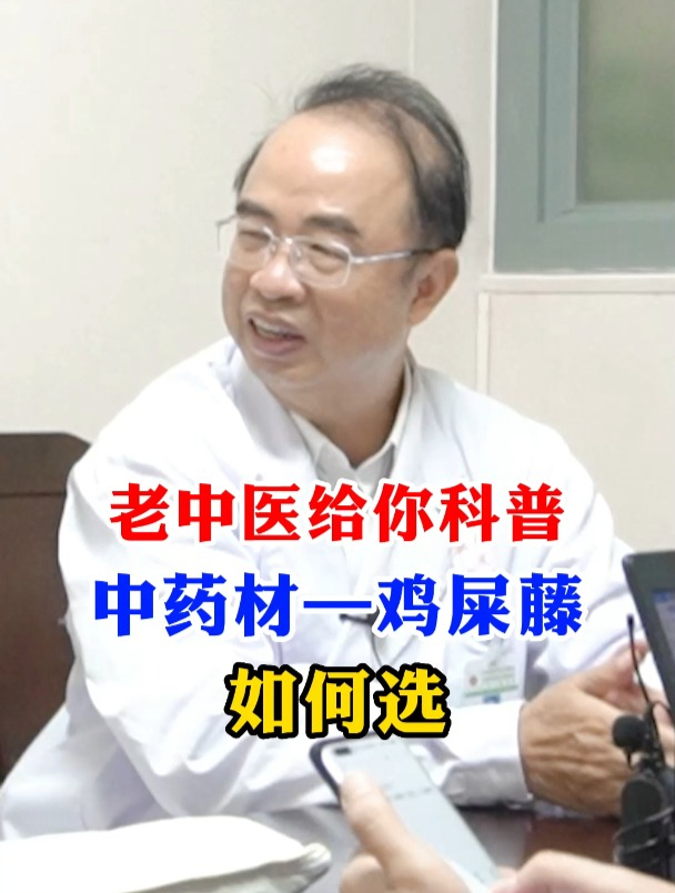 名老中医告诉你,中药材鸡屎藤如何选