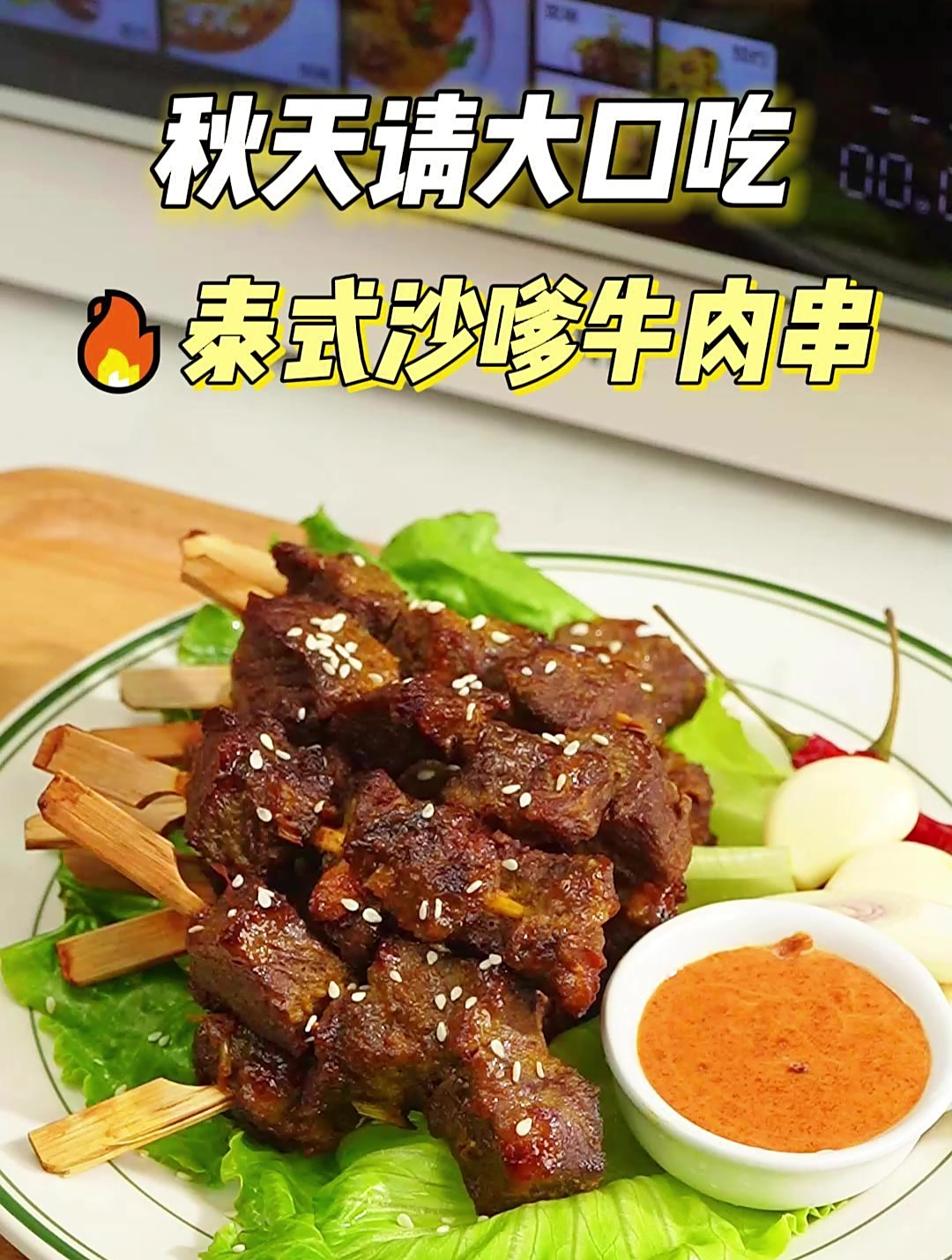 台式沙爹牛肉串,想吃什么就用微蒸烤做!