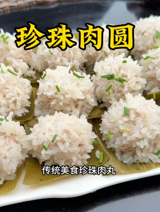 珍珠肉圆一定要做给家人吃,真的很好吃