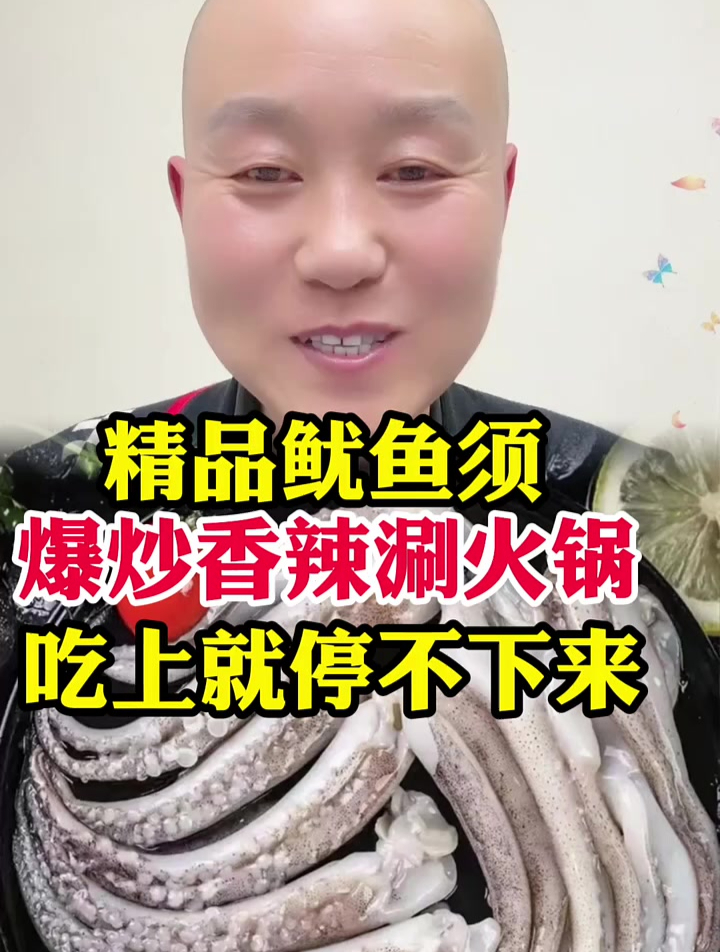 鱿鱼须 爆炒香辣涮火锅