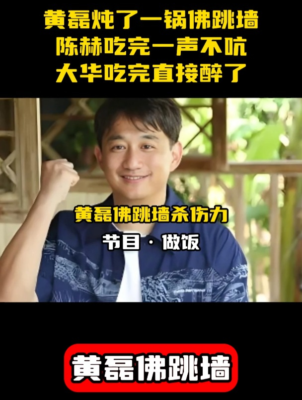 黄磊忙碌6小时炖了一锅佛跳墙,陈赫吃完一声不吭,大华直接醉了