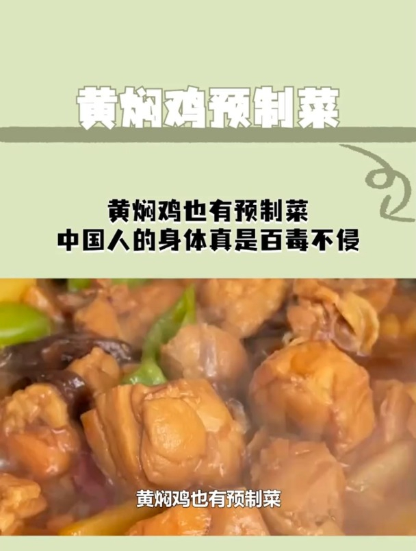 黄焖鸡也有预制菜,中国人的身体真是百毒不侵!