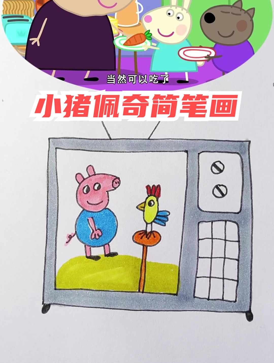 小猪佩奇简笔画之早餐会