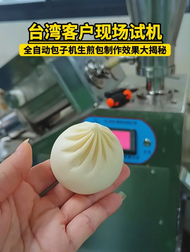 台湾客户现场试机,全自动包子机生煎包制作效果大揭秘