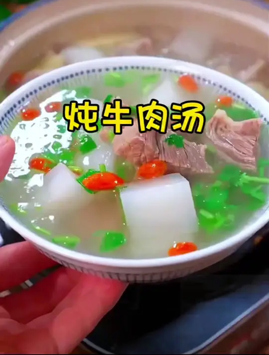 美食教程之炖牛肉汤