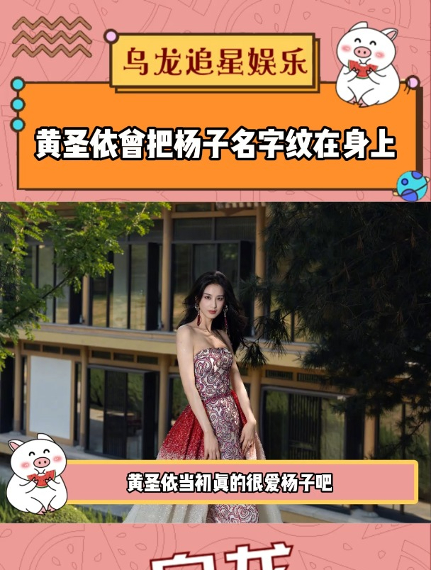 黄圣依脖子纹身是杨子的名字,杨幂这句话的含金量还在不断上升!