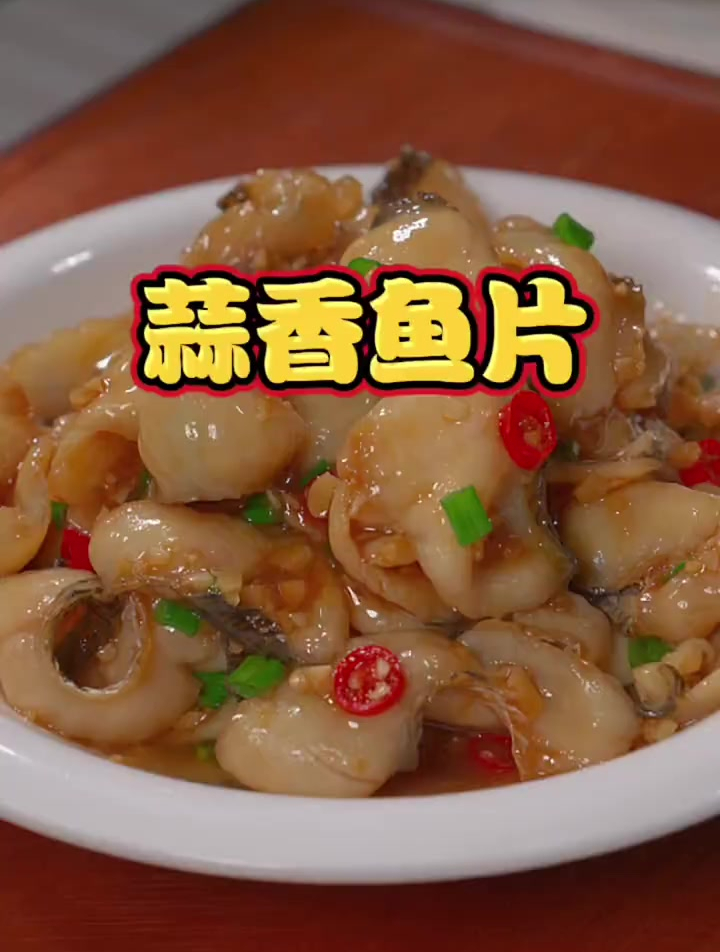 别老是给家人安排红烧鱼了,试试鲜香滑嫩、蒜香入味的蒜香鱼片