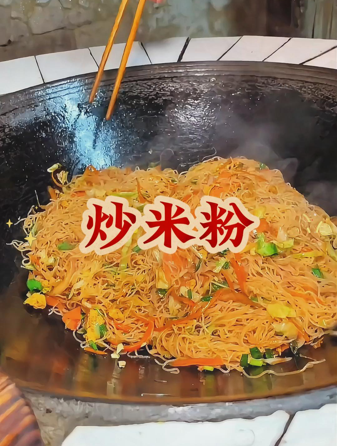 炒米粉到底是冷水泡发还是热水泡发呢?分享您一个炒米粉的技巧!