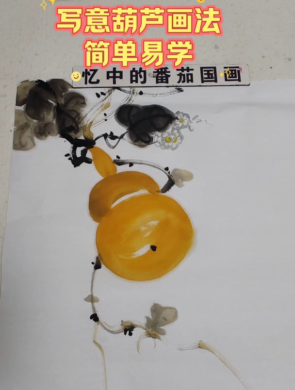 写意葫芦画法简单易学