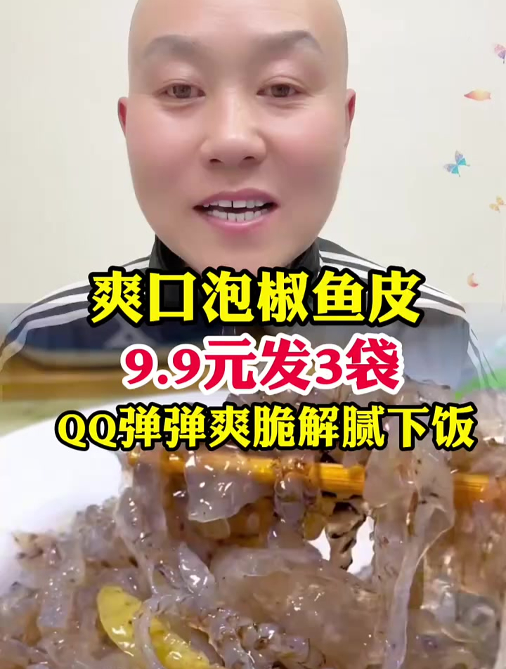 泡椒鱼皮开袋即食酸辣爽口小凉菜搭酒零食太方便