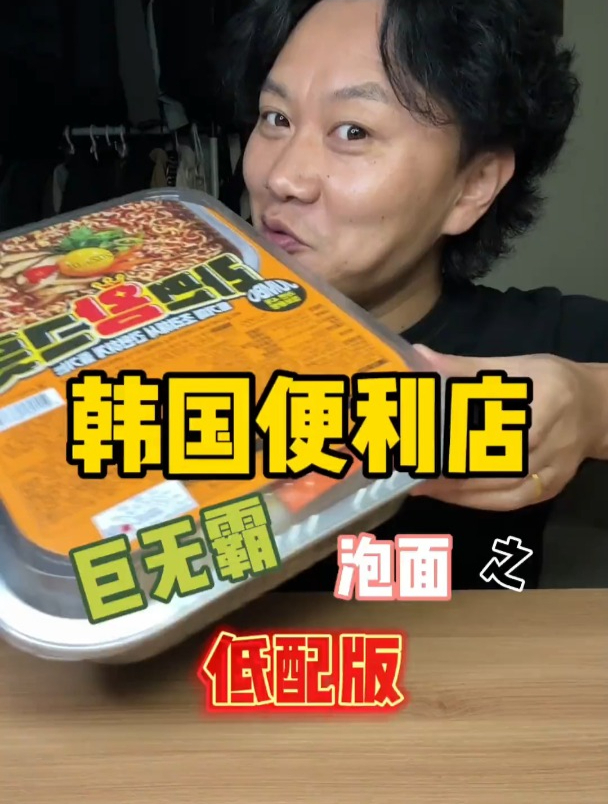 韩国便利店又出新的巨无霸泡面了