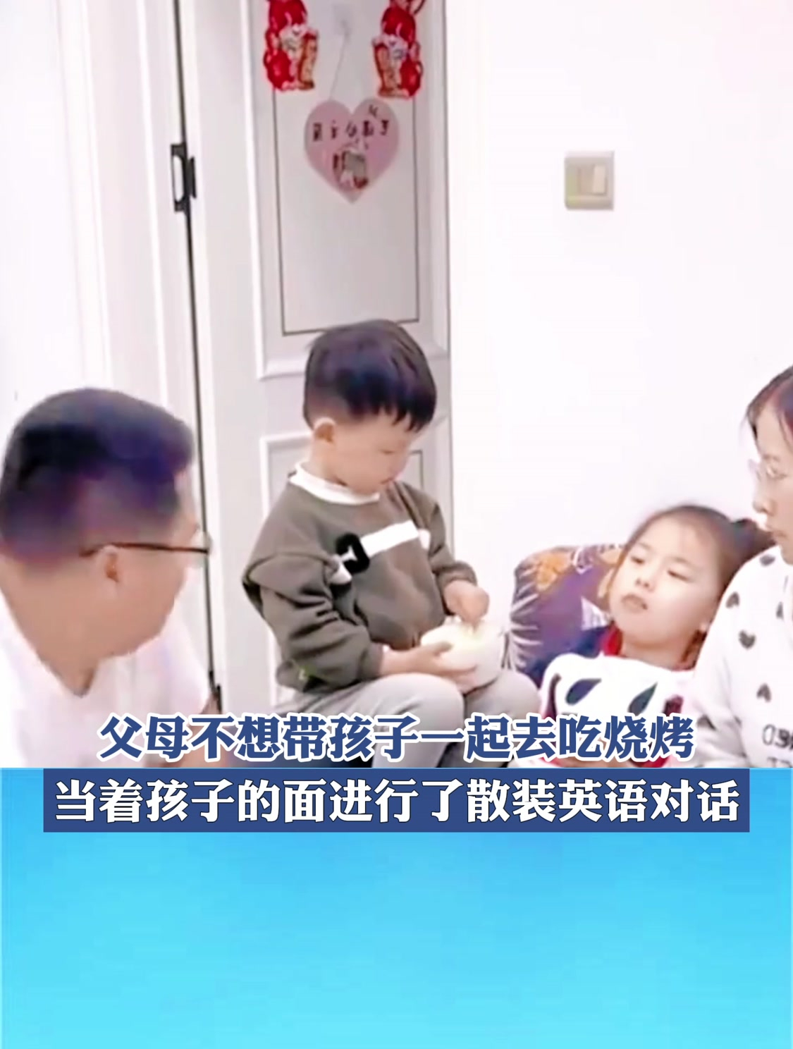 父母不想带孩子一起去吃烧烤,当着孩子的面进行了散装英语对话!