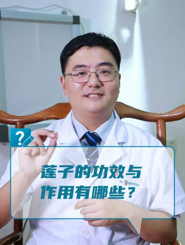 莲子的功效与作用有哪些?