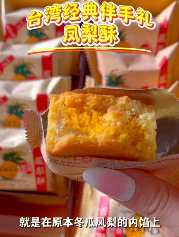 「双城记忆」台湾经典伴手礼——凤梨酥,原来还有这么多口味。寻找上海台北双城记忆 凤梨酥 伴