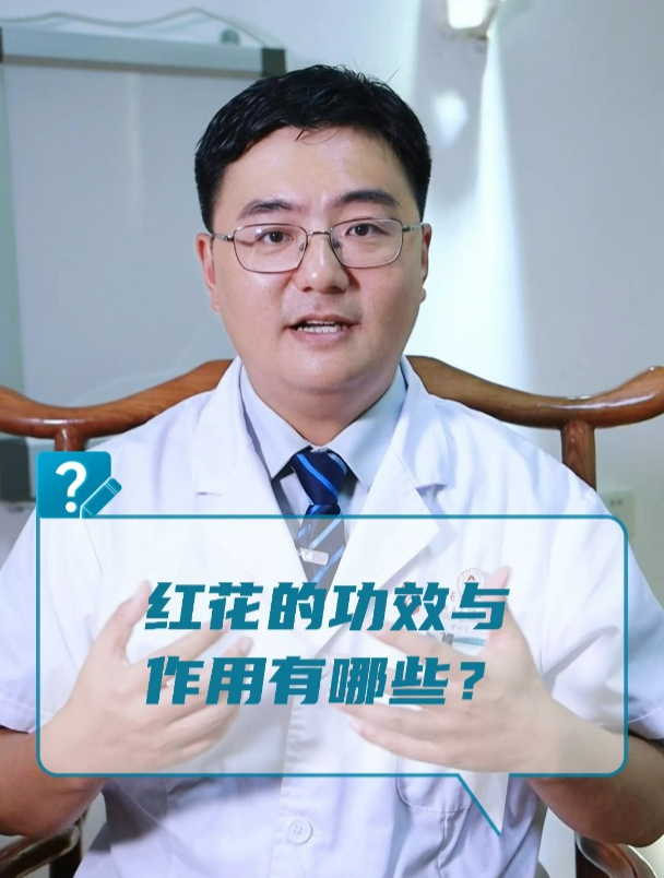 红花的功效与作用有哪些?