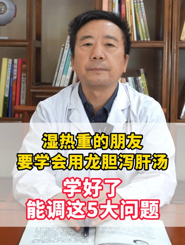 湿热重的朋友,要学会用龙胆泻肝汤,学好了能调这5大问题