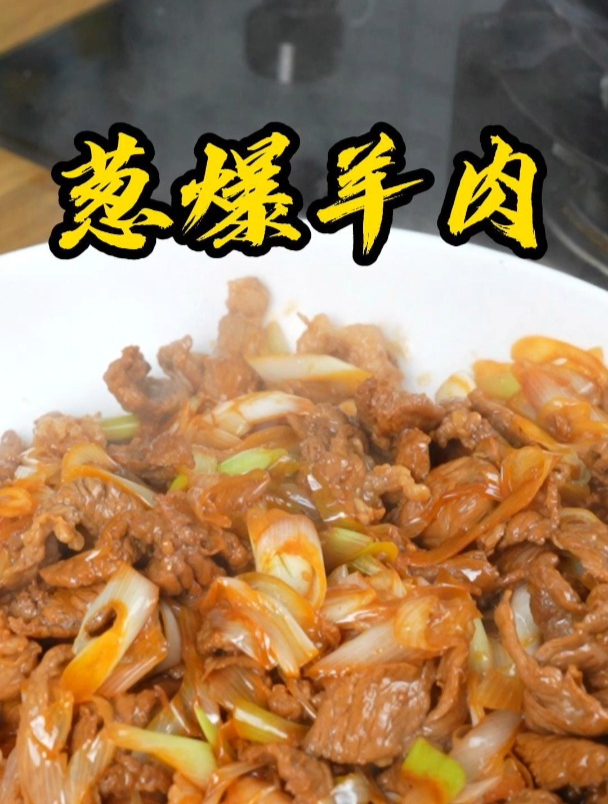 经典家常菜葱爆羊肉,葱香四溢,羊肉鲜嫩,超级好吃,快去试试吧