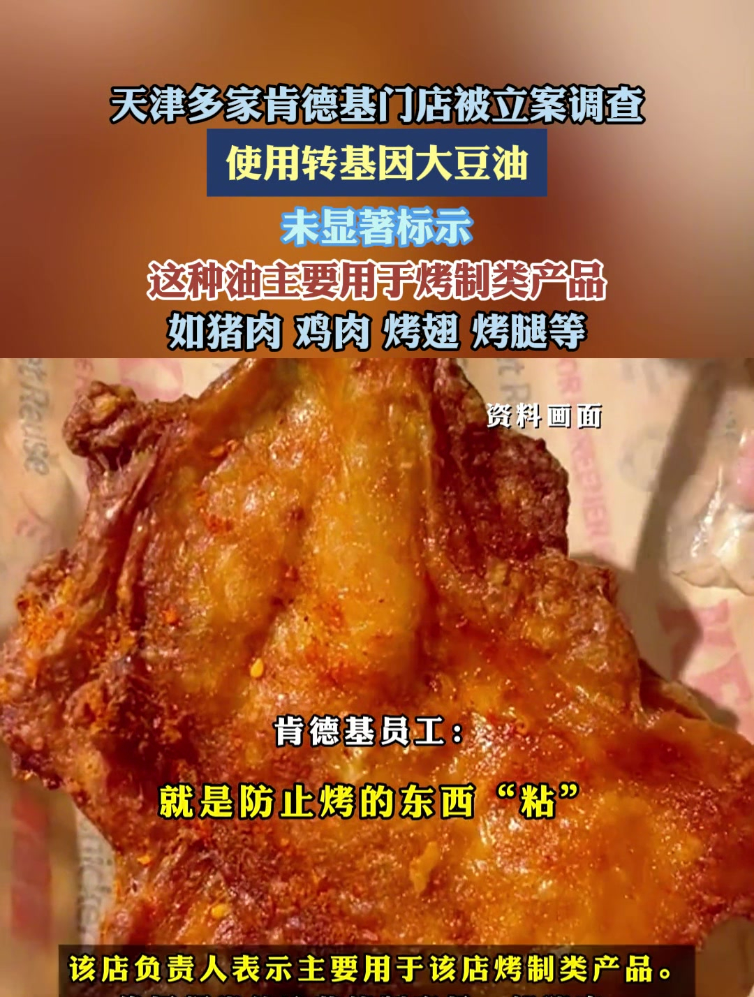 天津多家肯德基门店被立案调查,使用转基因大豆油
