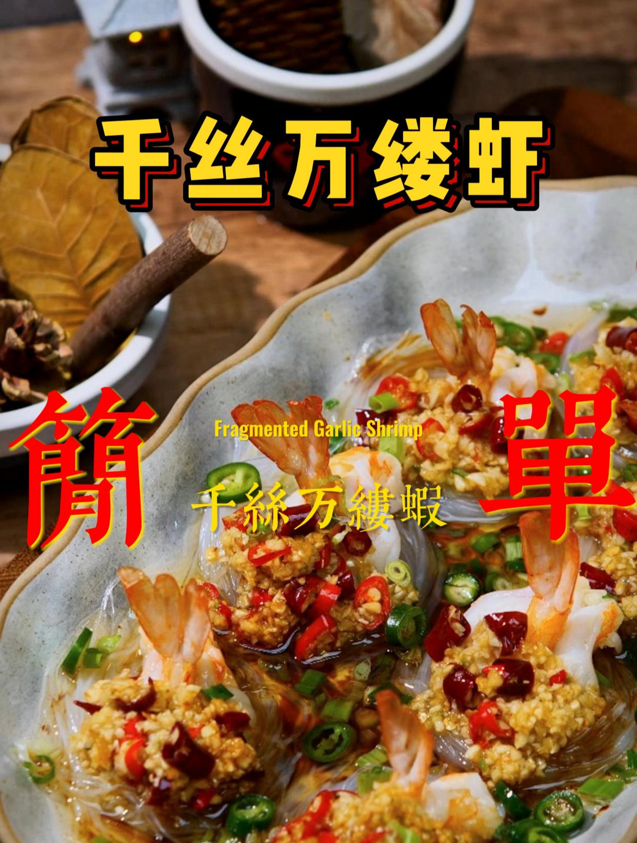 超火的千丝万缕虾!做法简单,好吃又好看!