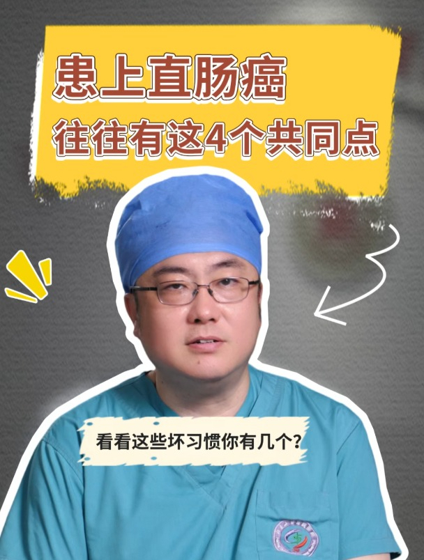 患上直肠癌的人,往往有4个共同点!