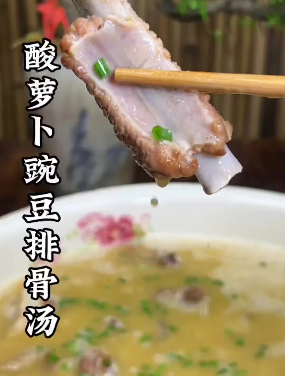 用豌豆炖的酸萝卜排骨汤,太好吃了