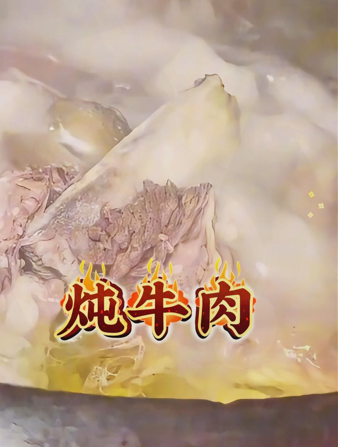 炖牛肉到底应该先焯水还是直接下锅呢?很多人啊其实都搞错了!