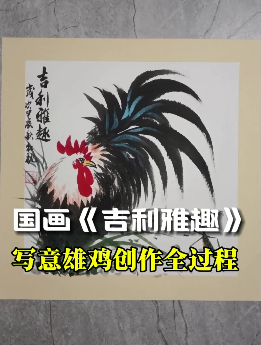 国画《吉利雅趣》——写意雄鸡创作全过程