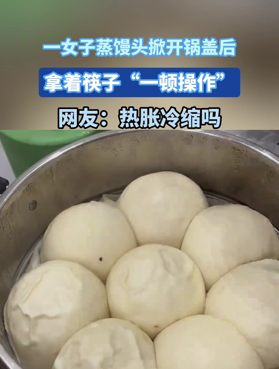 一女子蒸馒头掀开锅盖后 拿着筷子“一顿操作”,网友:热胀冷缩