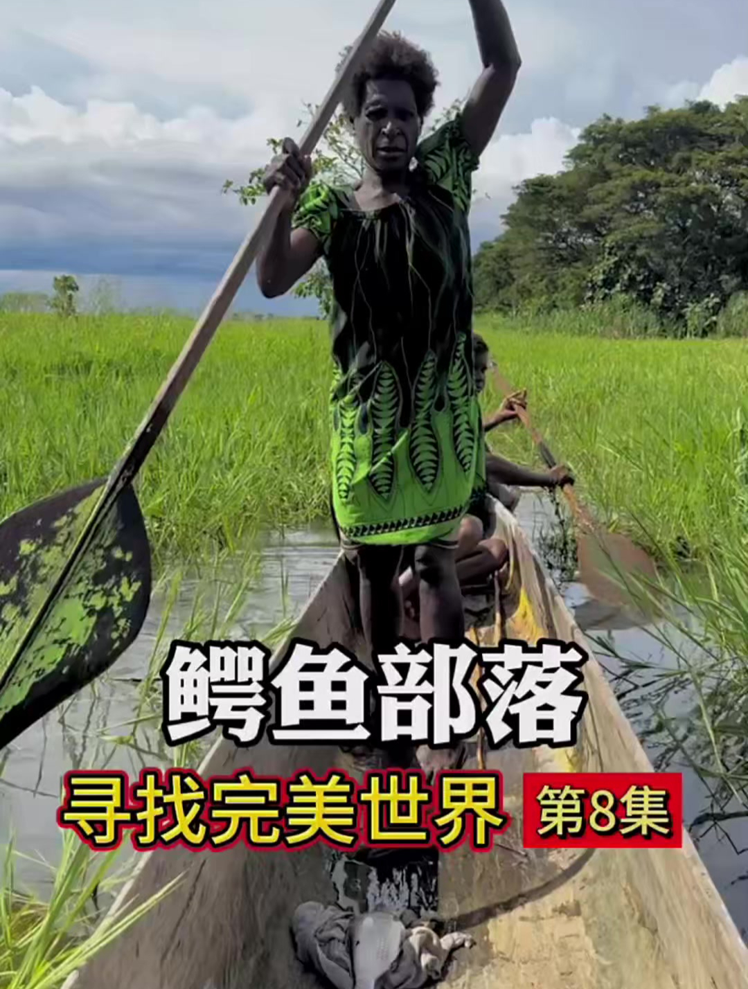 鳄鱼部落的人,每天吃什么?