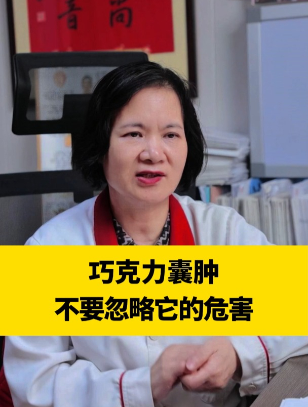 巧克力囊肿 不要忽略它的危害