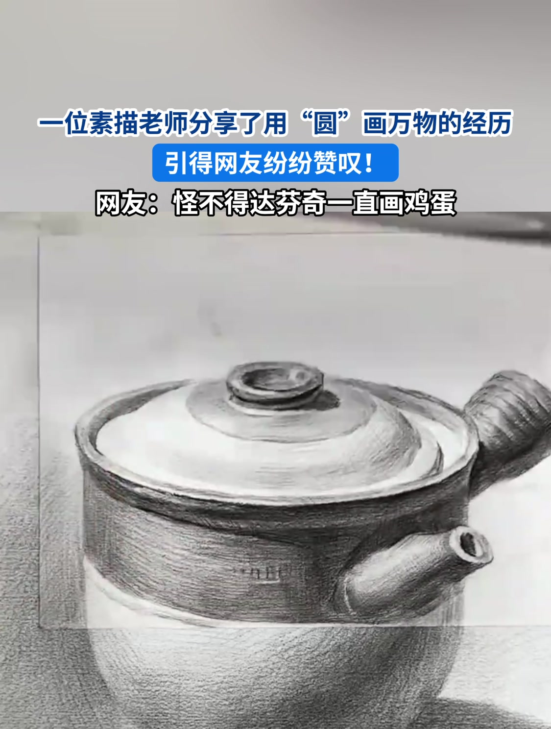 一位素描老师分享了用“圆”画万物的经历,引得网友纷纷赞叹!