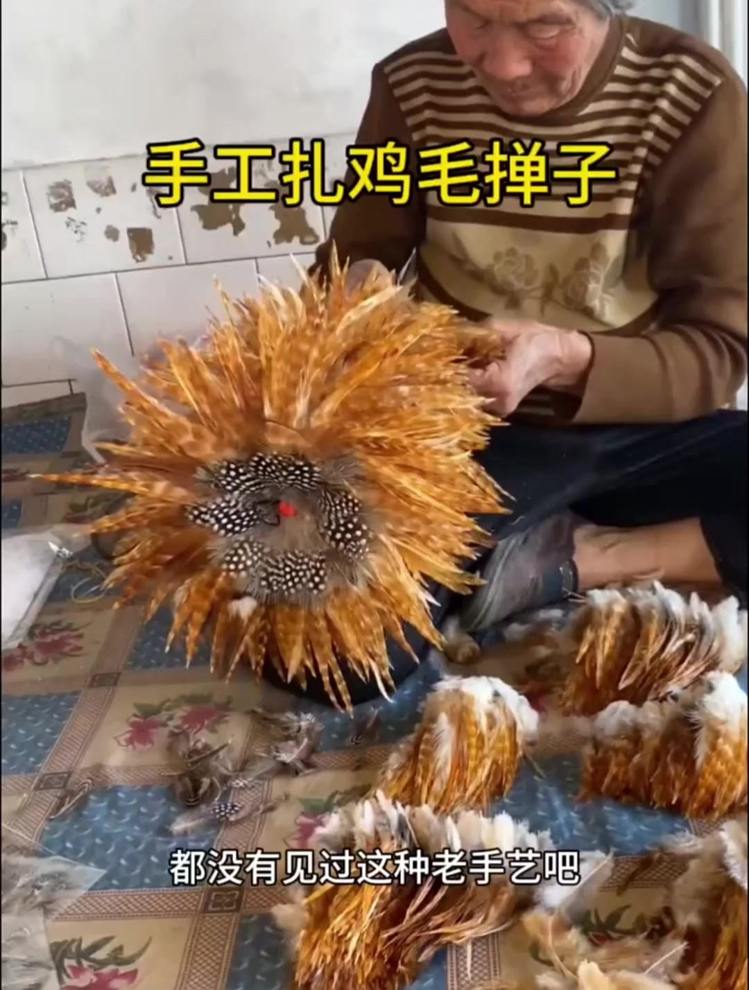 手工扎鸡毛掸子!