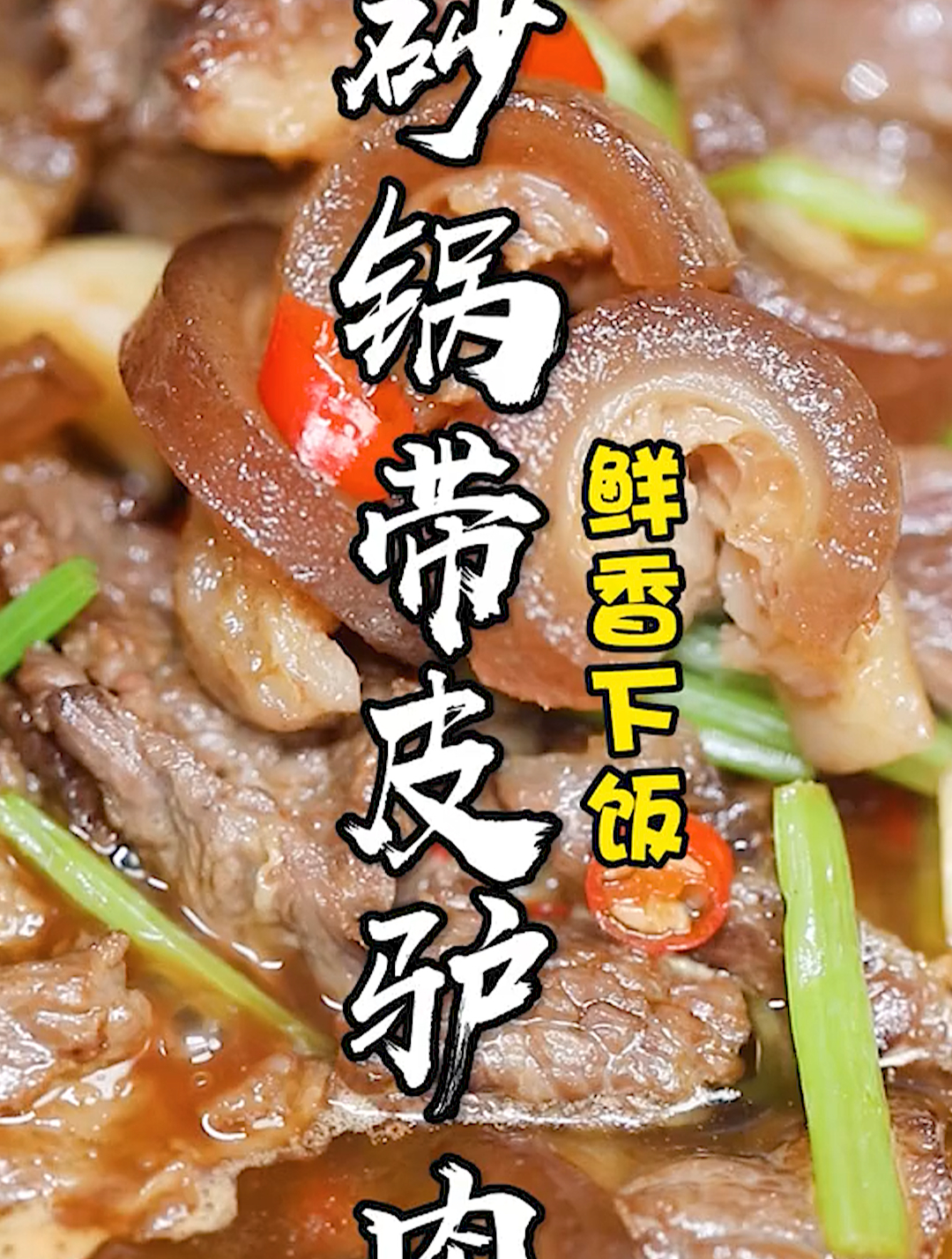 每天都爆单的砂锅带皮驴肉!有钱一起赚!