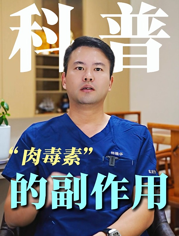科普肉毒素的副作用