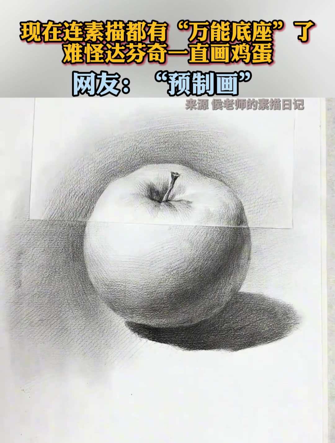 现在连素描都有“万能底座”了!难怪达芬奇一直画鸡蛋