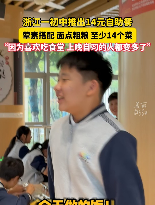 杭州一学校推出14元自助餐大受欢迎,至少14道菜,有荤有素有水果,学生干饭更积极、不浪费了