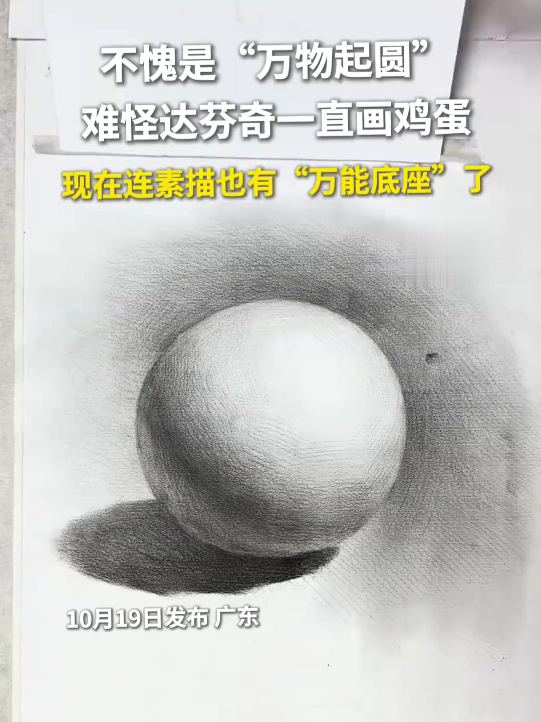 不愧是“万物起圆”,难怪达芬奇一直画鸡蛋