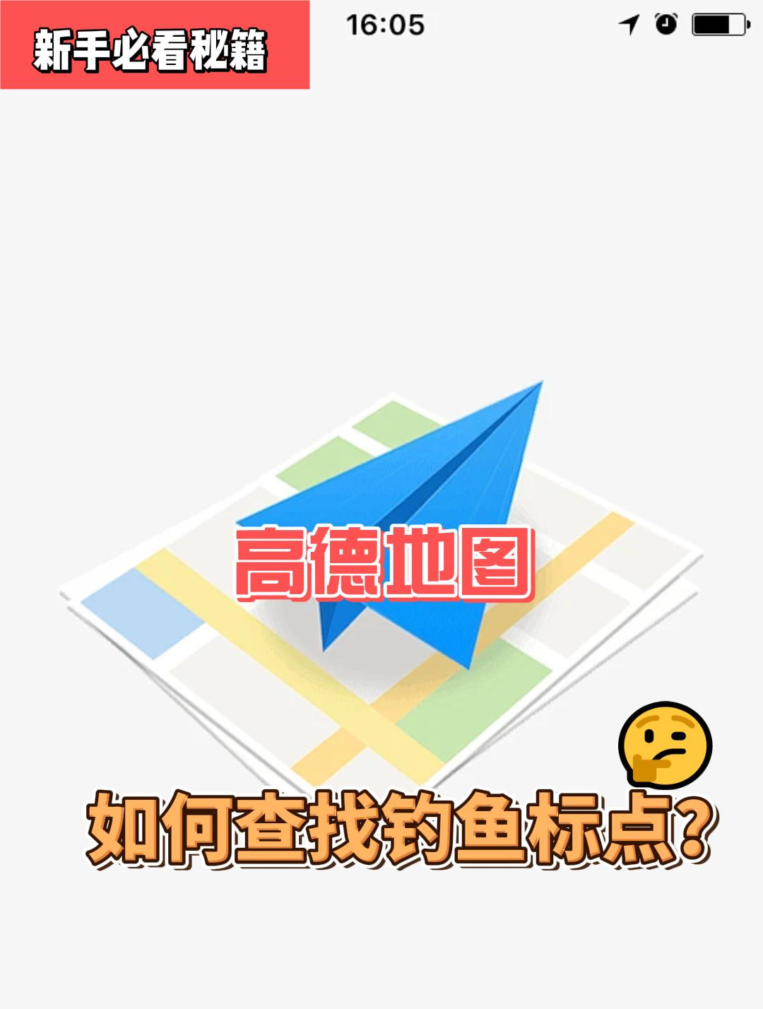 用地图如何查找钓鱼标点?