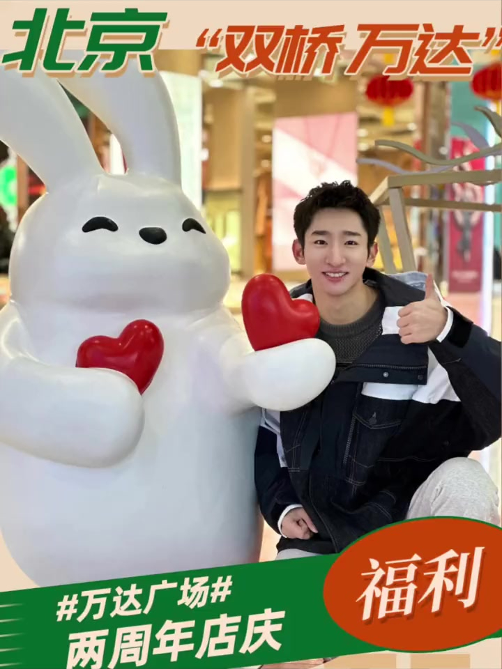 吃喝玩儿乐在北京,双桥万达双周年店庆!超多福利等你来拿～