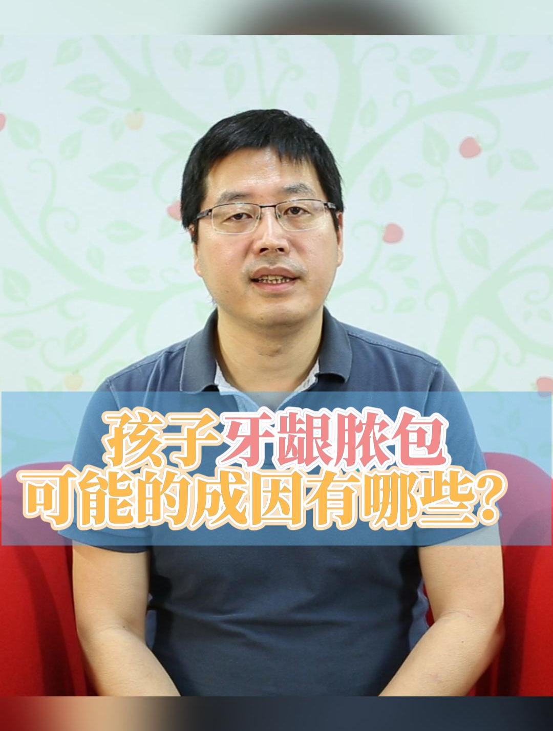 孩子牙龈脓包,可能的成因有哪些?