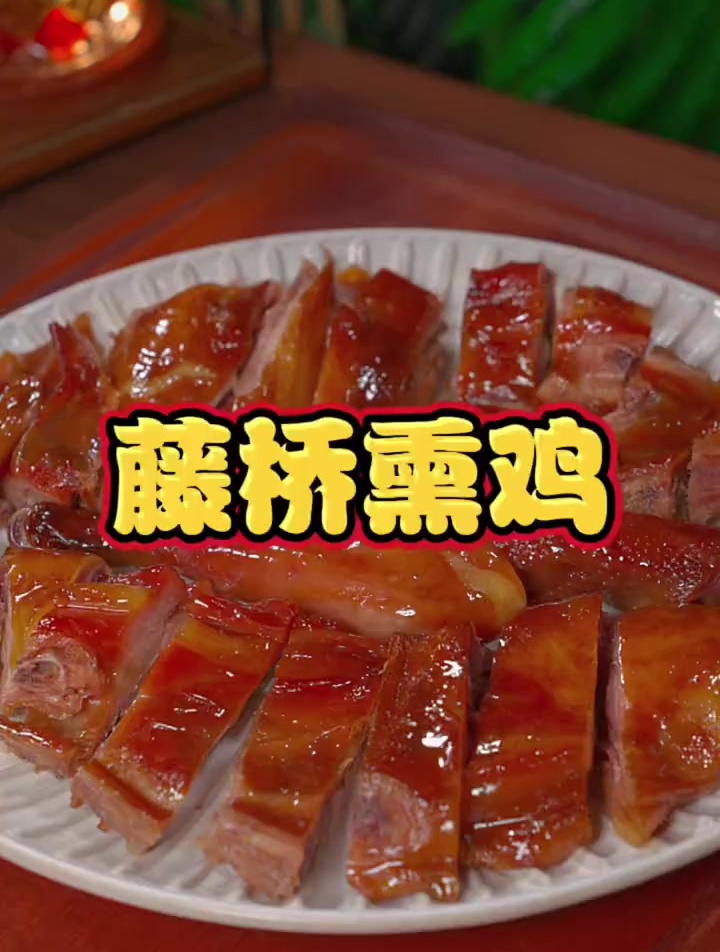 鲜香美味、肉质紧实有嚼劲的藤桥熏鸡