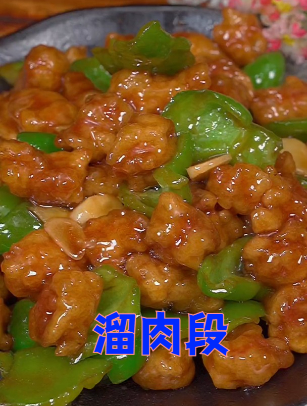 东北名菜,溜肉段的详细做法