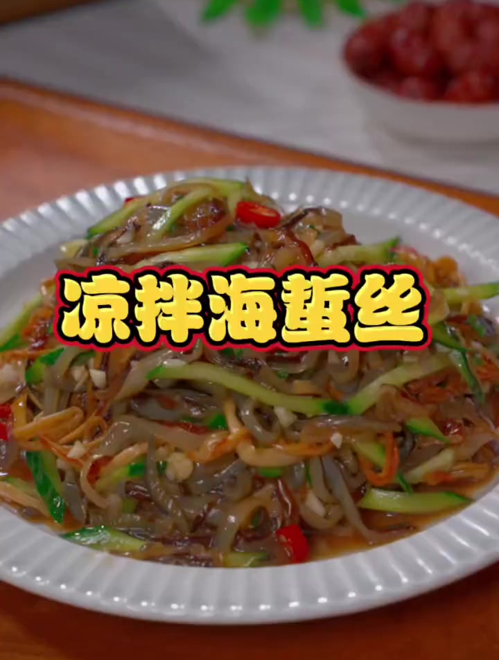 清脆爽口嘎嘣脆的凉拌海蜇丝,做法非常简单