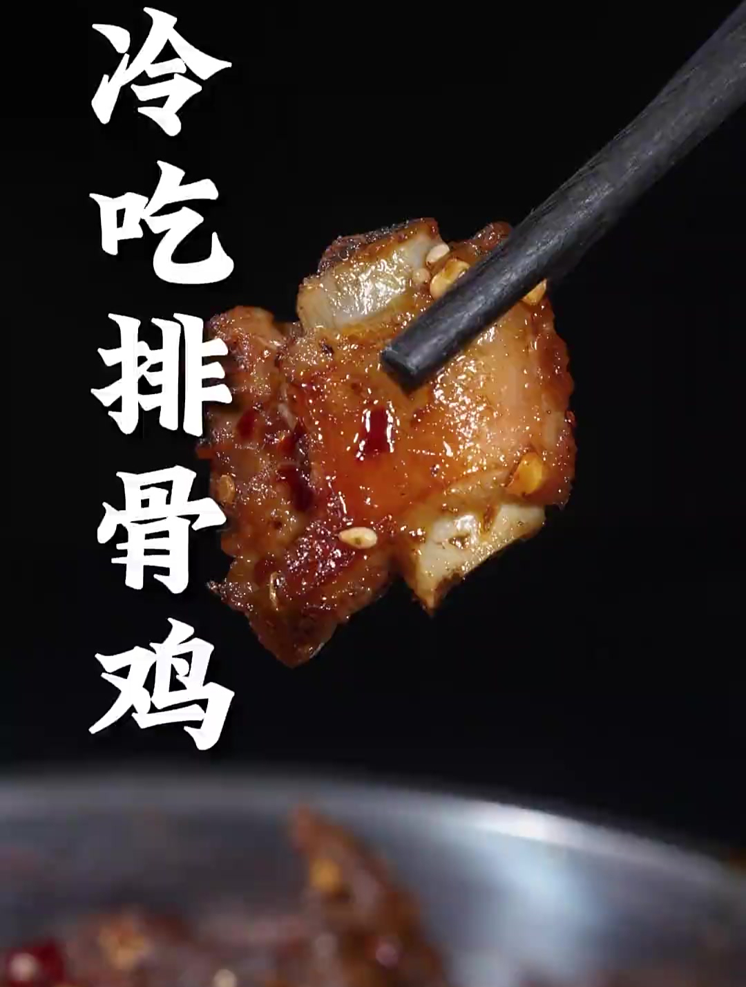 想吃四川的冷吃排骨鸡,在家就能轻松制作