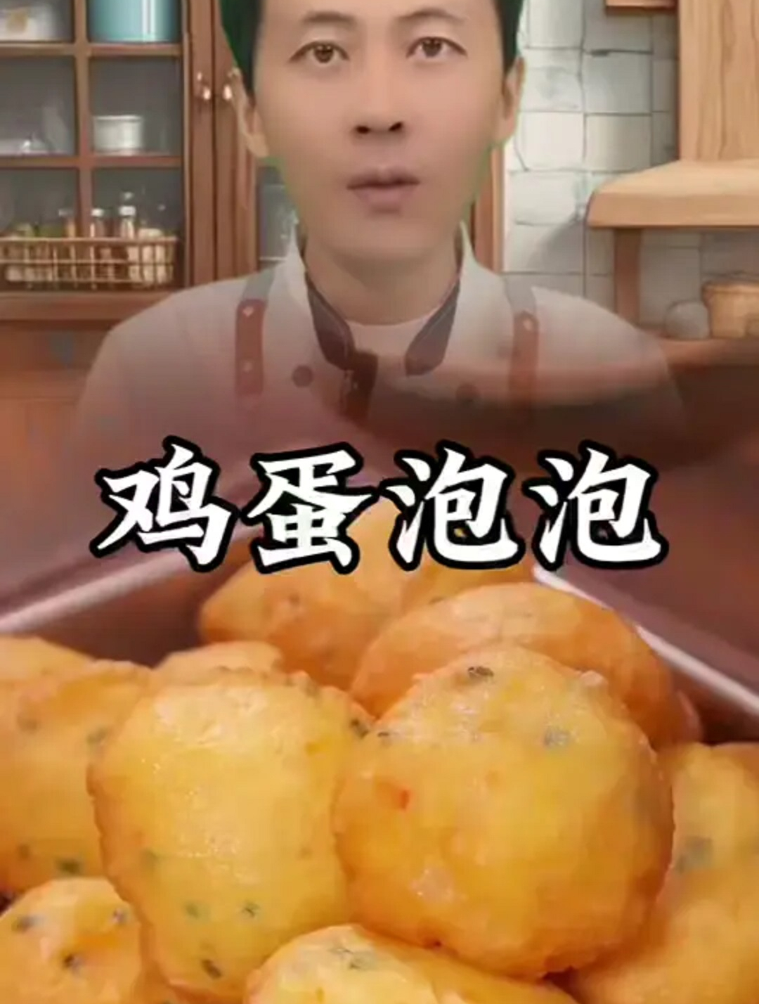 美食教程之鸡蛋泡泡
