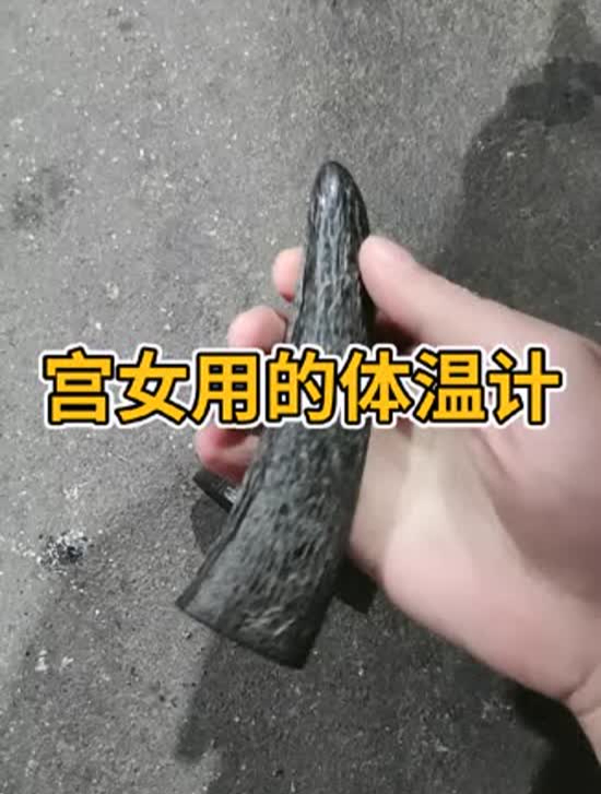 宫女用的体温计!